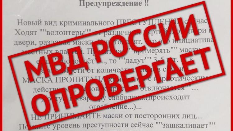 Полиция Ставрополья опровергла фейк о «волонтёрах-отравителях»