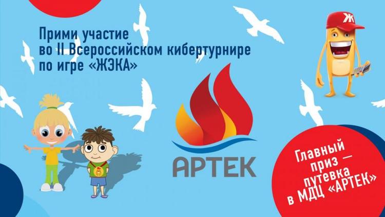 Кибертурнир поможет ставропольским школьникам выиграть путёвку в Артек
