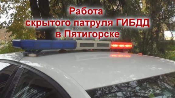 Скрытые патрули ДПС в Пятигорске контролируют соблюдение ПДД