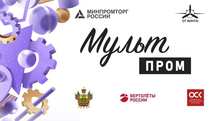 Ставропольцев приглашают к участию в конкурсе «Мультпром»