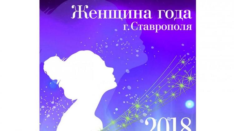 Более 53 тысяч голосов отдано за «Женщин года города Ставрополя»