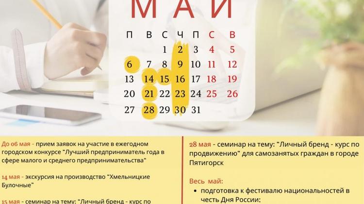 Бизнес-календарь майских мероприятий представили в Ставрополе