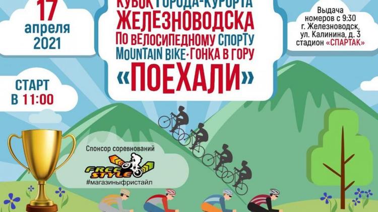 В Железноводске пройдёт первенство Ставрополья по велосипедному спорту