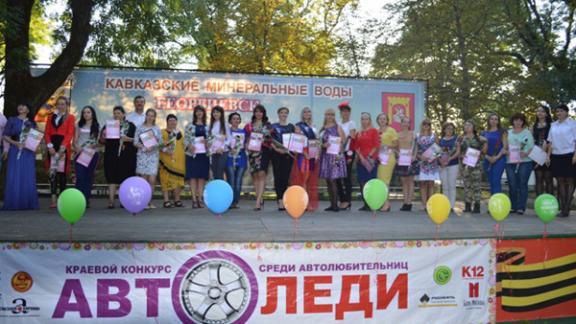 На Ставрополье выбрали победительницу краевого конкурса «Автоледи -2015»