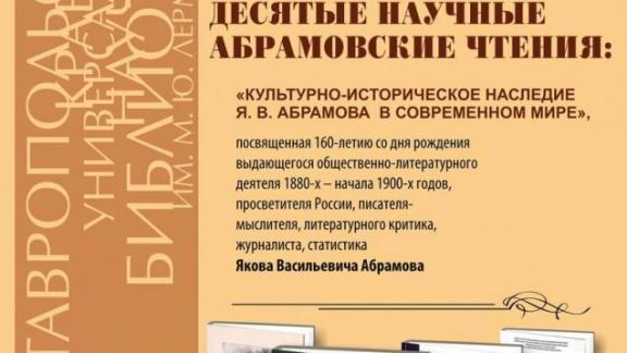 В Лермонтовской библиотеке Ставрополя состоятся Абрамовские чтения