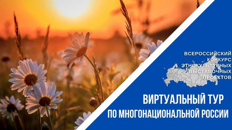 Организации Ставрополья приглашаются к участию в конкурсе «Виртуальный тур по многонациональной России»