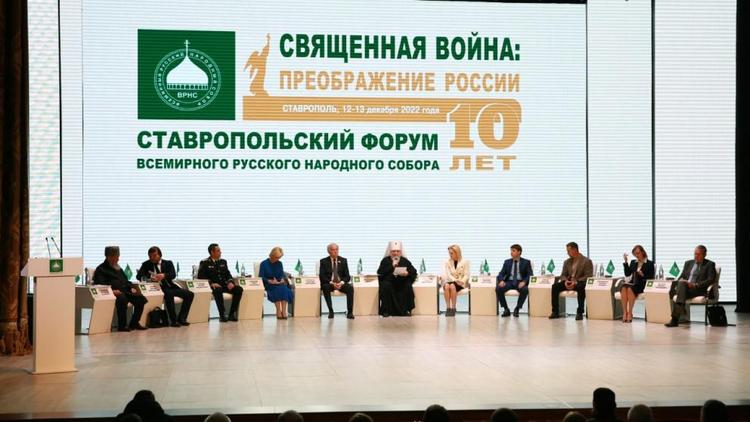 В Ставрополе начал работу десятый форум Всемирного Русского Народного Собора