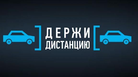 Новая социальная кампания Госавтоинспекции «Дистанция» пройдет на Ставрополье