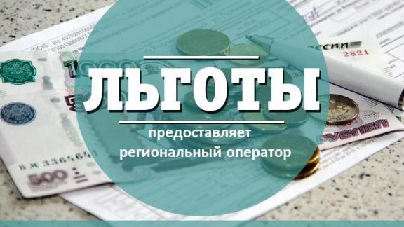 На Ставрополье регоператор ЖКХ предоставил льготы на сумму более 100 млн рублей