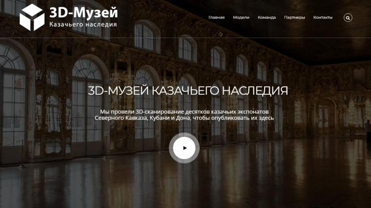 Экспонаты 3D-музей казачьего наследия на Ставрополье стали доступны в сети