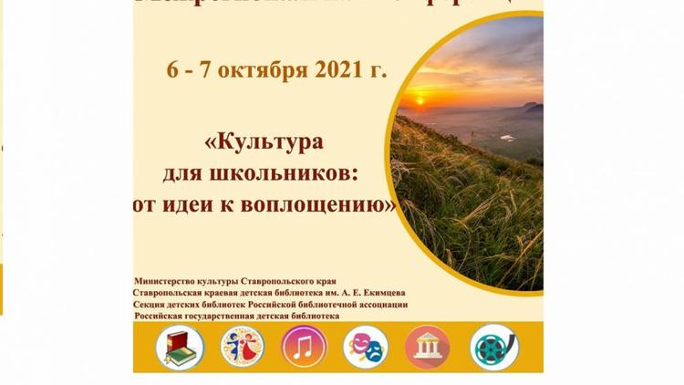 В Ставрополе пройдёт межрегиональная конференция работников детских библиотек