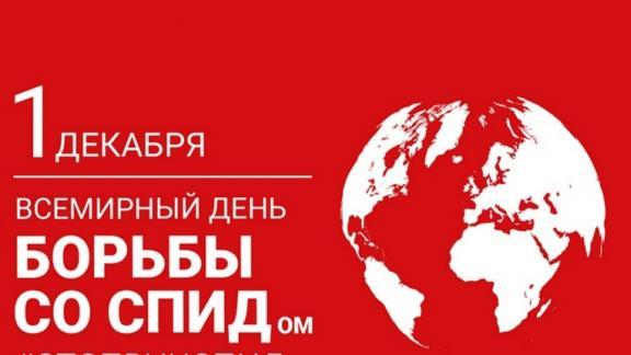 На Ставрополье проходит День борьбы со СПИДом