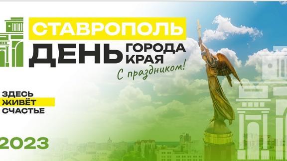 Власти Ставрополья поздравили земляков с Днём края
