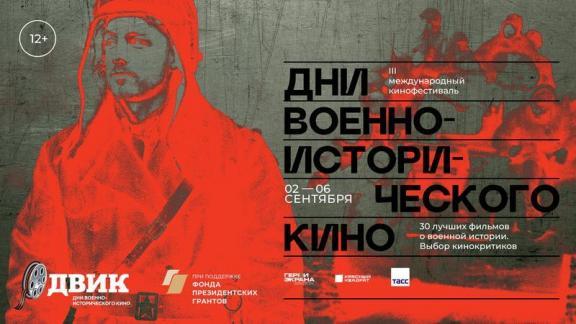 Кинофестиваль «Дни военно-исторического кино» посвящается героям Отечества