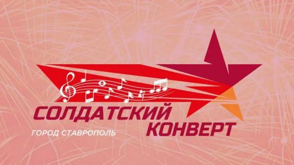 Финал всероссийского конкурса «Солдатский конверт» пройдёт в Ставрополе с 4 по 6 мая