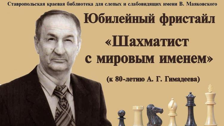 Известному ставропольскому шахматисту Анатолию Гимадееву исполнилось 80 лет