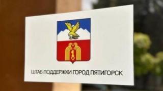 Пятигорский штаб поддержки военнослужащих открыл свой телеграм-канал