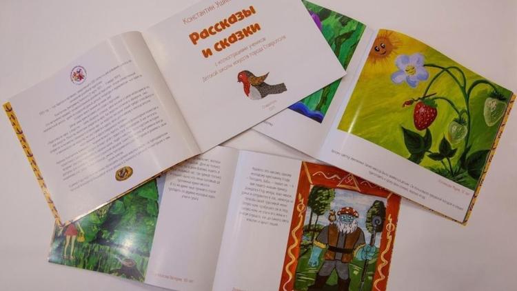 В Детской школе искусств Ставрополя проиллюстрировали сборник рассказов и сказок