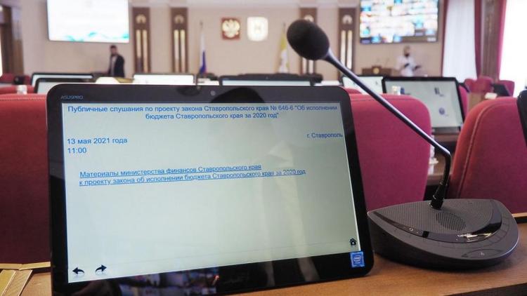 На Ставрополье прошли бюджетные слушания по итогам 2020 года
