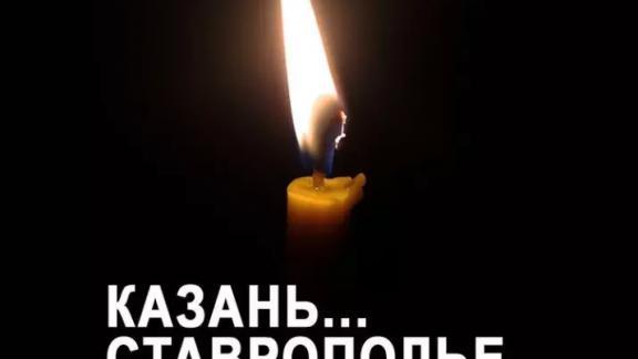 Мусульмане Ставрополья соболезнуют семьям детей, погибших в казанской школе