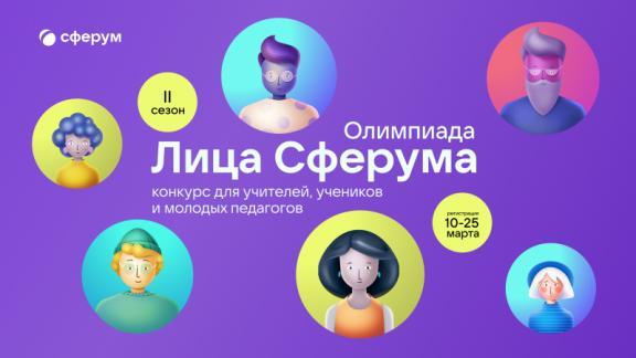 Ставропольских школьников приглашают участвовать во II сезоне Всероссийской олимпиады цифрового мастерства «Лица Сферума»