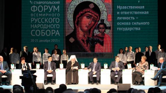 В Ставрополе начал работу II форум Всемирного Русского народного собора