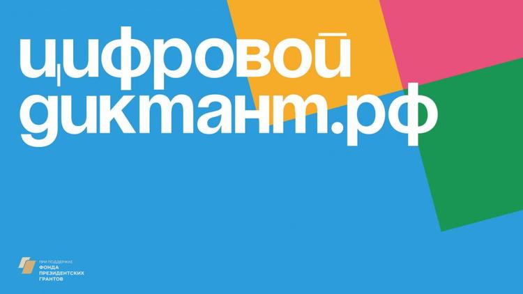 Жителей Ставрополья приглашают на Всероссийский цифровой диктант