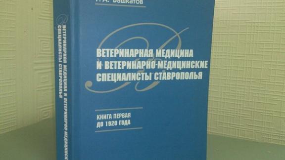 Вышла книга «Ветеринарная медицина и ветеринарно-медицинские специалисты Ставрополья»
