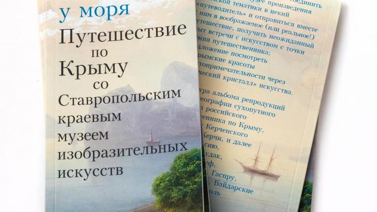 Сборник «Жемчужина у моря» выпустили к Крымской весне на Ставрополье