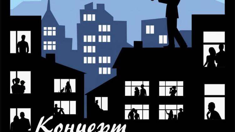 Во дворах Ставрополя снова проведут балконные концерты