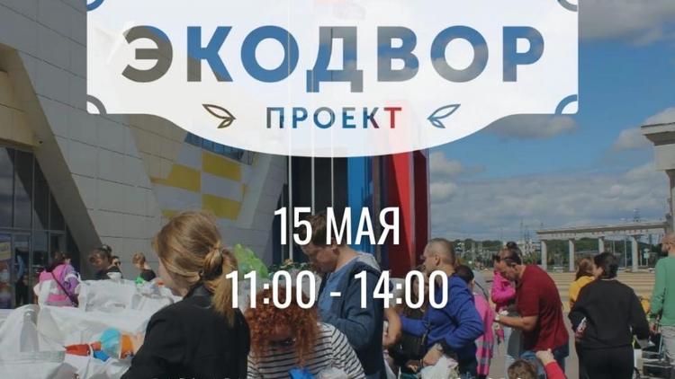 В Ставрополе 15 мая откроется «Экодвор»
