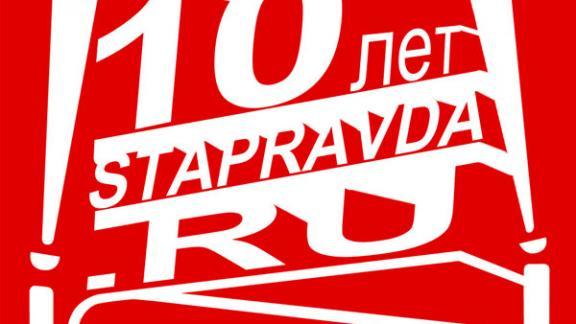 10 лет в сети Интернет: stapravda.ru