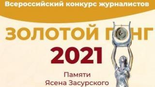 Журналистов Ставрополья приглашают к участию в конкурсе «Золотой гонг» — 2021