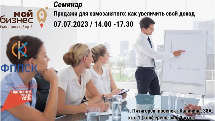 Ставропольцев приглашают на семинар «Продажи для самозанятого: как увеличить свой доход»