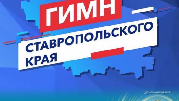 Гимн Ставропольского края можно выбрать до 12 июня
