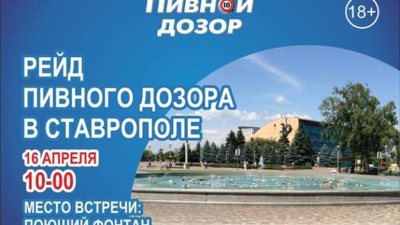 Рейд «Пивного дозора» состоится 16 апреля в магазинах Ставрополя