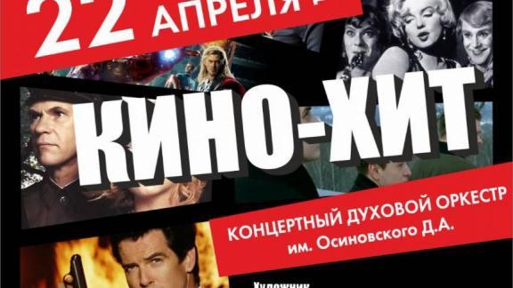 В Ставрополе духовой оркестр имени Осиновского представит новую программу о кино