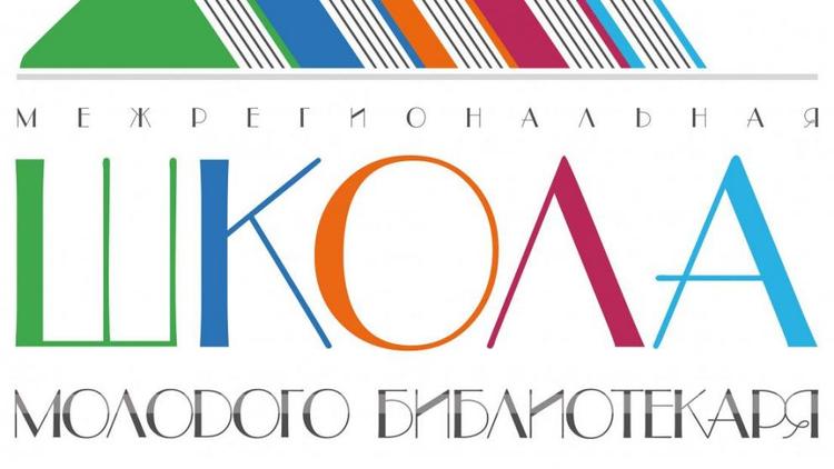 На Ставрополье пройдут занятия межрегиональной школы молодого библиотекаря
