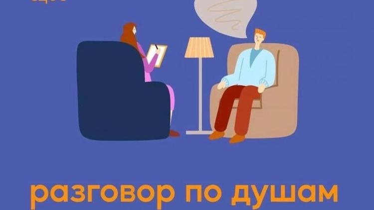 Жителей Ставрополя приглашают на бесплатную психологическую консультацию