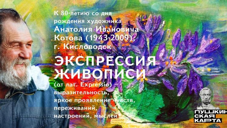 Ретроспективную выставку художника Анатолия Котова можно увидеть в Ставрополе