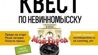 Квест «Мой город» в Невинномысске стартует 3 октября