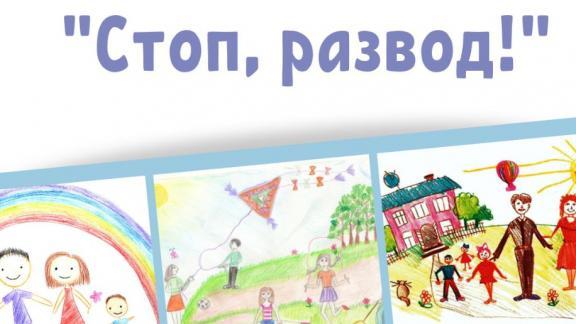 На Ставрополье стартует ежегодная акция «Стоп, развод!»