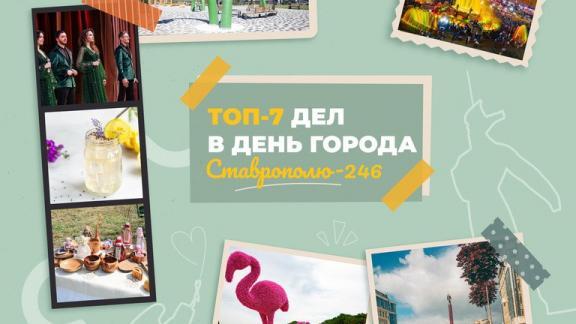 В Ставрополе составили список дел на День города