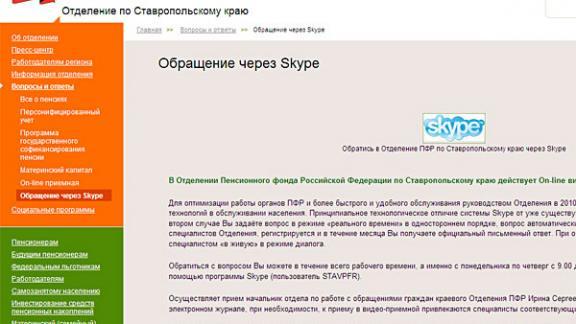 Общаться с отделением Пенсионного фонда ставропольцы могут через Skype