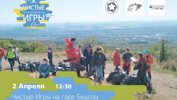 «Чистые игры» проведут на горе Бештау в Ставропольском крае
