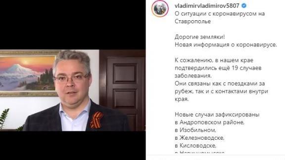 Губернатор Ставрополья сообщил новую информацию о коронавирусе в крае