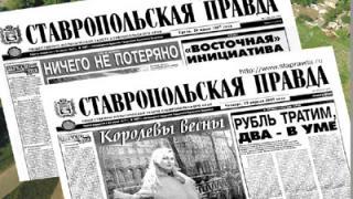 Новый адрес и телефоны редакции газеты «Ставропольская правда»
