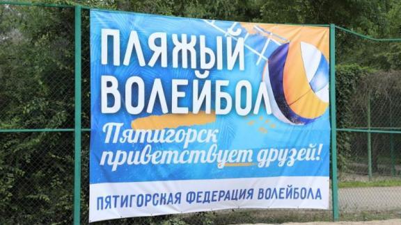 Фестиваль пляжного волейбола прошёл в Пятигорске