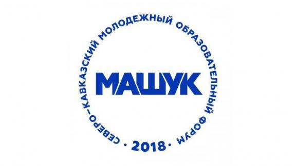 История форума «Машук-2018» началась