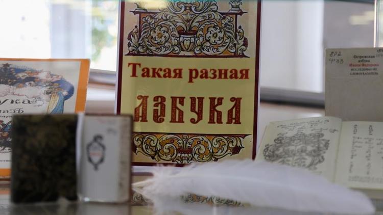 К Международному дню грамотности в Ставрополе открылась выставка уникального собрания «Азбуки»